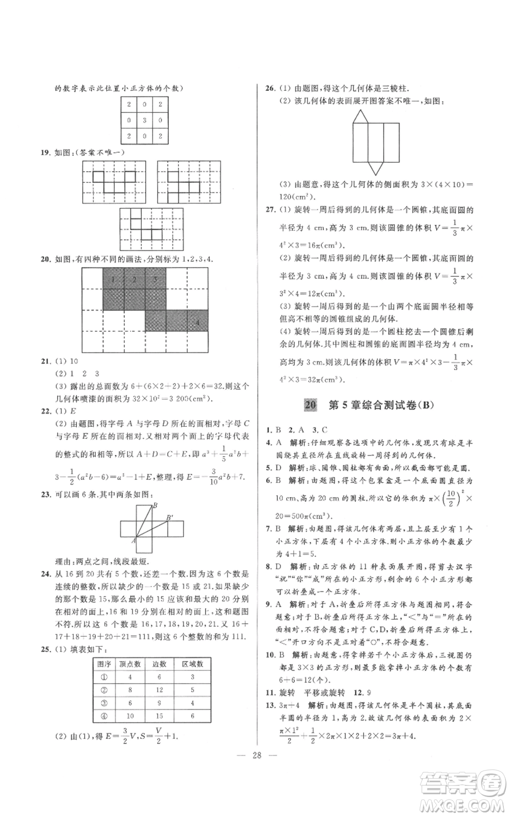 云南美術(shù)出版社2021亮點給力大試卷七年級上冊數(shù)學(xué)蘇科版參考答案