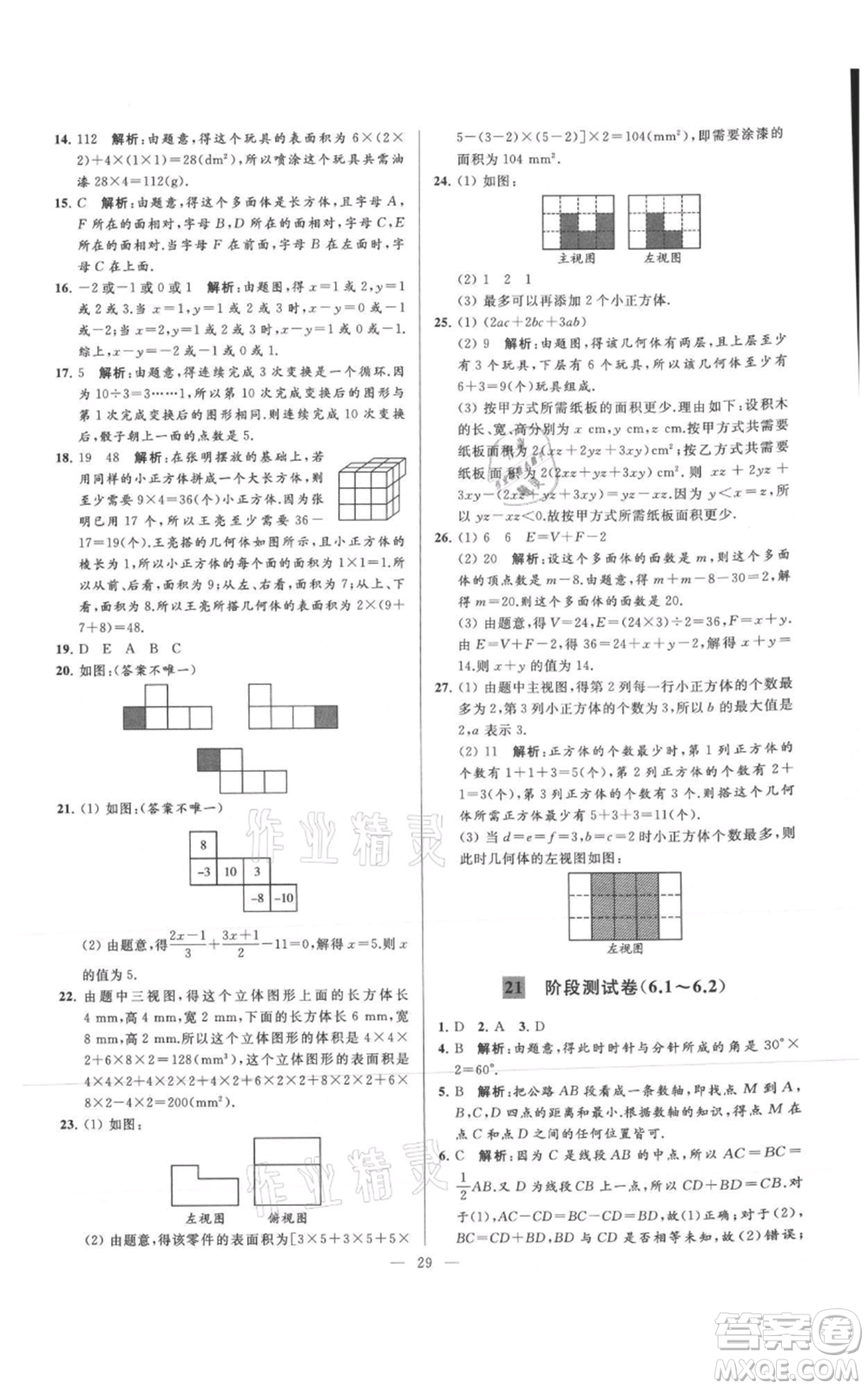 云南美術(shù)出版社2021亮點給力大試卷七年級上冊數(shù)學(xué)蘇科版參考答案