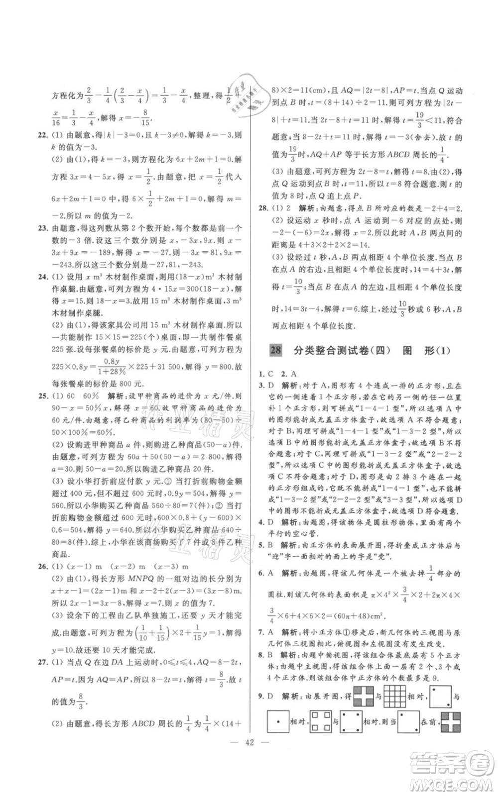 云南美術(shù)出版社2021亮點給力大試卷七年級上冊數(shù)學(xué)蘇科版參考答案