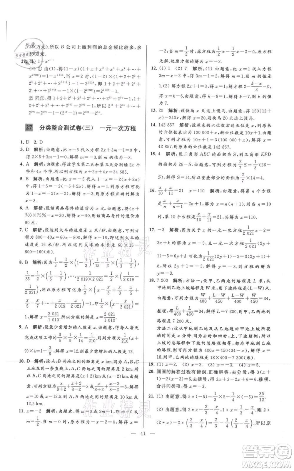 云南美術(shù)出版社2021亮點給力大試卷七年級上冊數(shù)學(xué)蘇科版參考答案