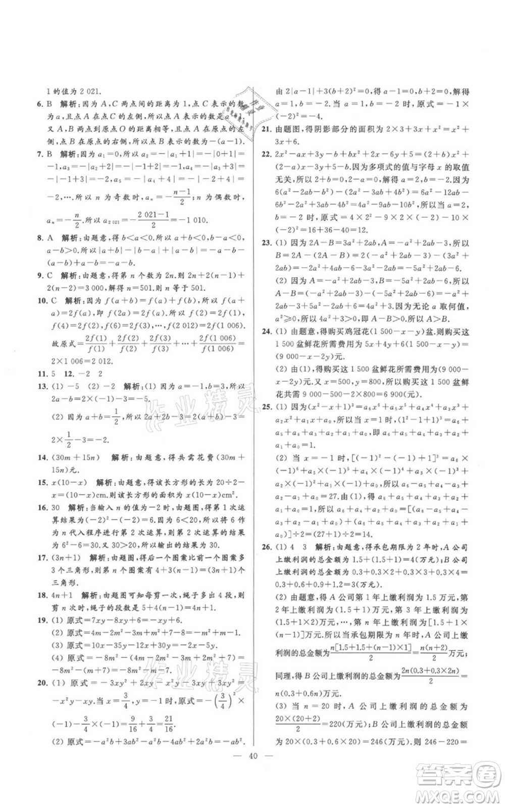 云南美術(shù)出版社2021亮點給力大試卷七年級上冊數(shù)學(xué)蘇科版參考答案