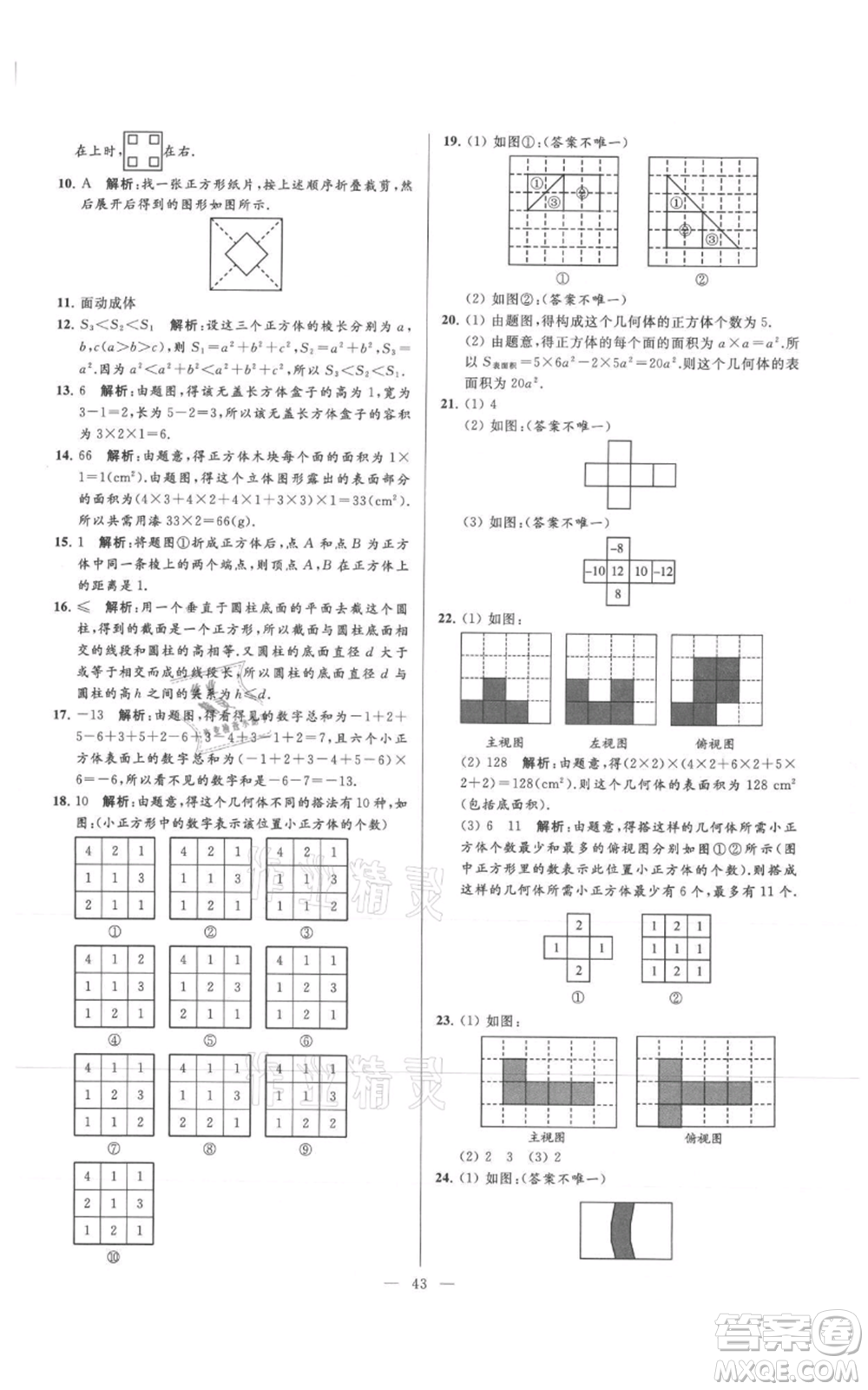 云南美術(shù)出版社2021亮點給力大試卷七年級上冊數(shù)學(xué)蘇科版參考答案