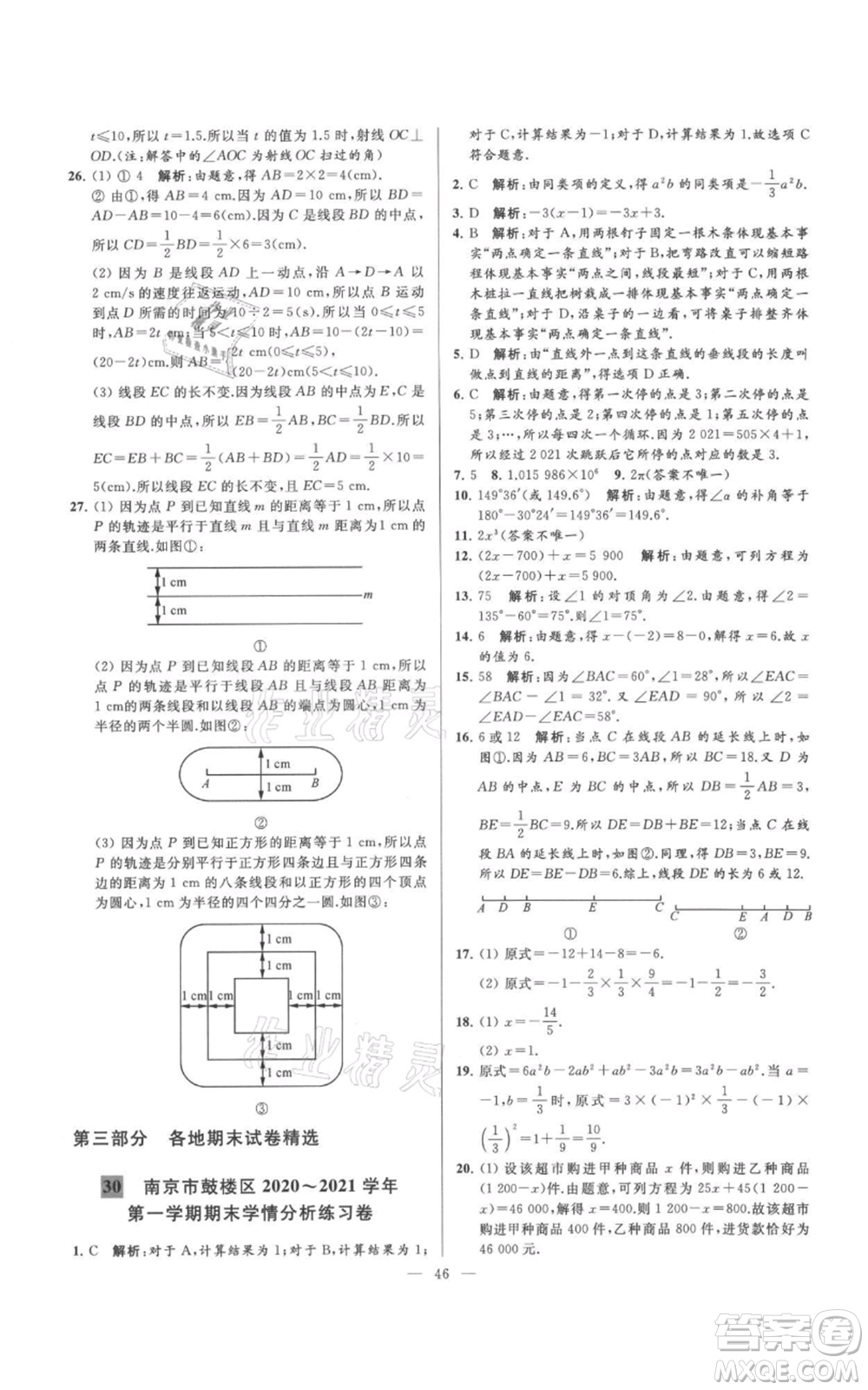 云南美術(shù)出版社2021亮點給力大試卷七年級上冊數(shù)學(xué)蘇科版參考答案