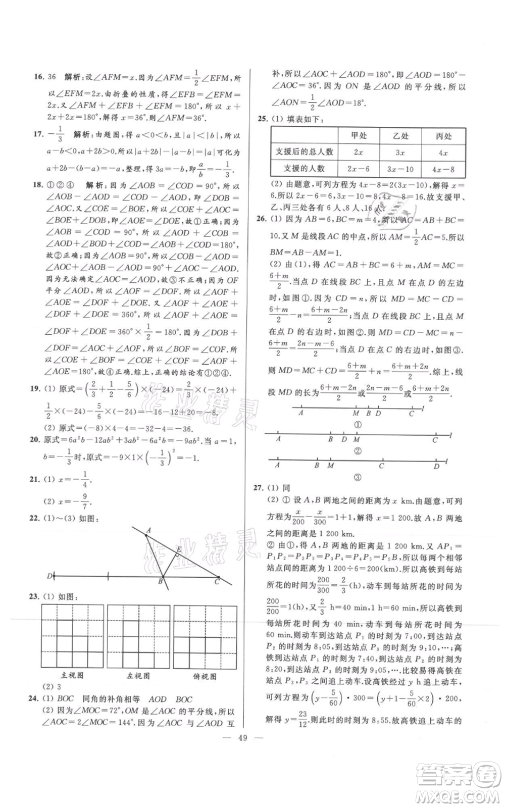 云南美術(shù)出版社2021亮點給力大試卷七年級上冊數(shù)學(xué)蘇科版參考答案