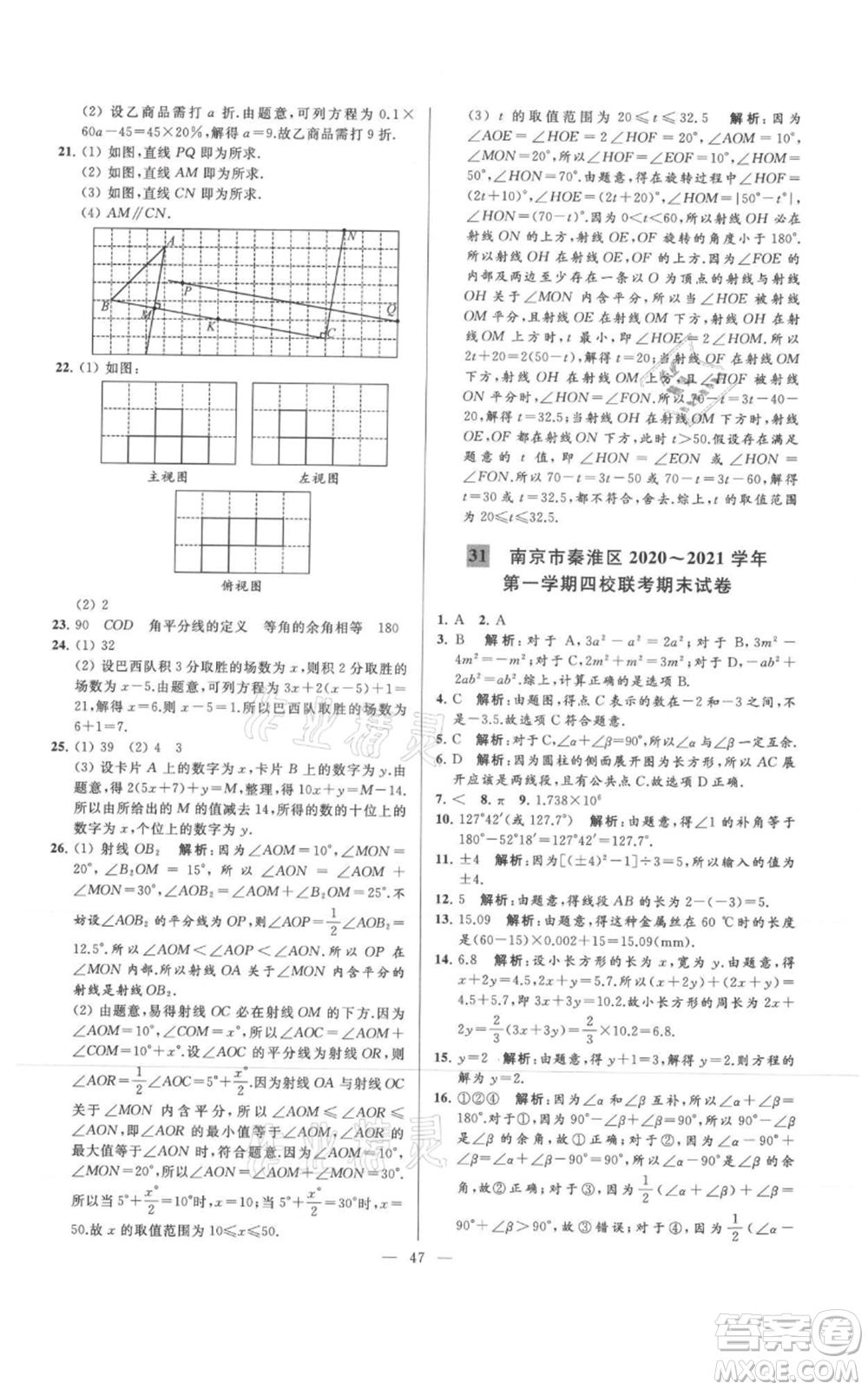 云南美術(shù)出版社2021亮點給力大試卷七年級上冊數(shù)學(xué)蘇科版參考答案