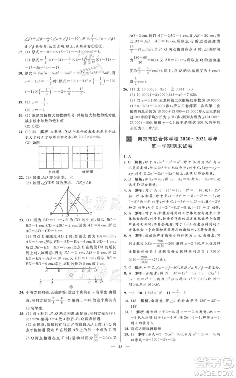 云南美術(shù)出版社2021亮點給力大試卷七年級上冊數(shù)學(xué)蘇科版參考答案