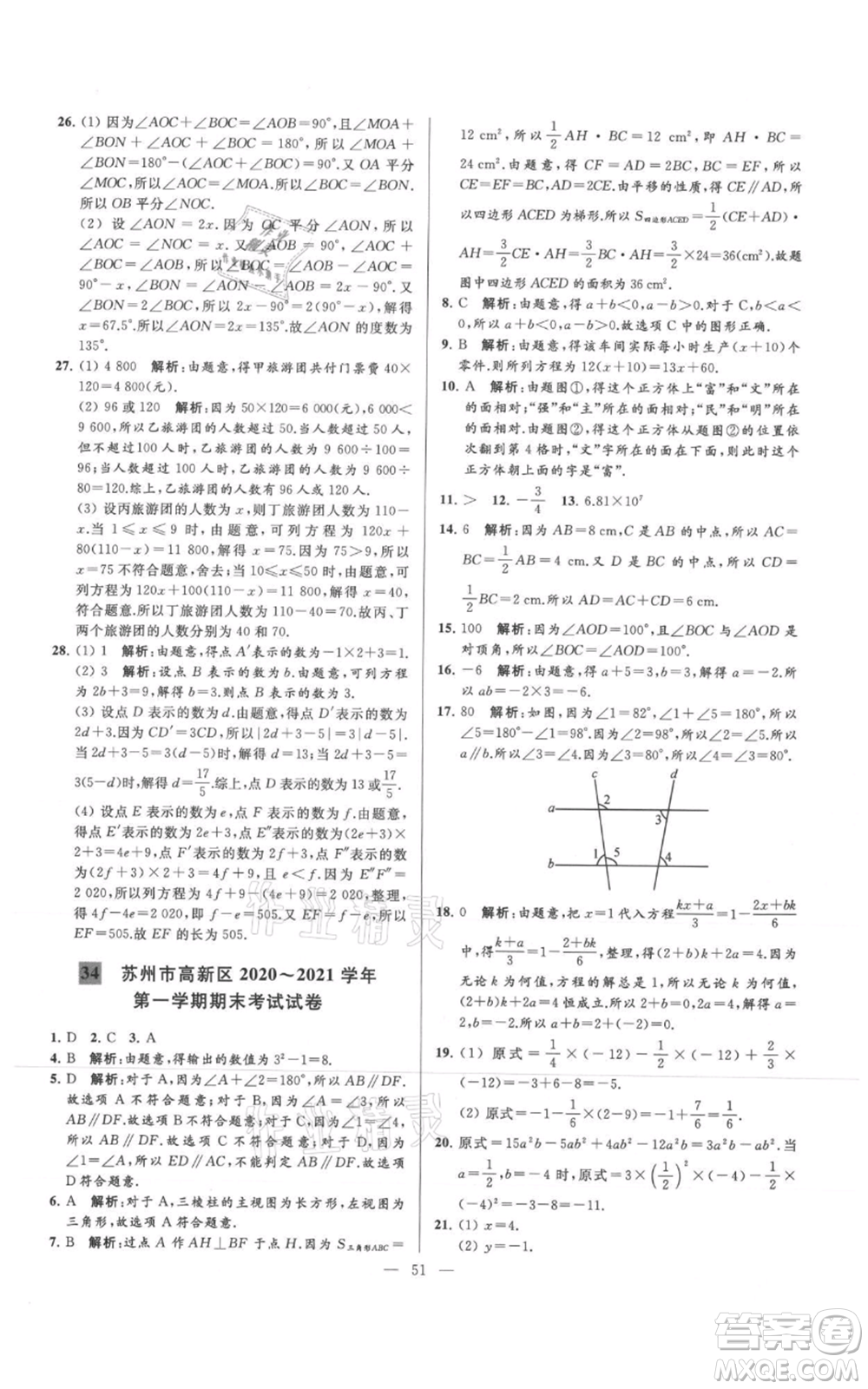 云南美術(shù)出版社2021亮點給力大試卷七年級上冊數(shù)學(xué)蘇科版參考答案