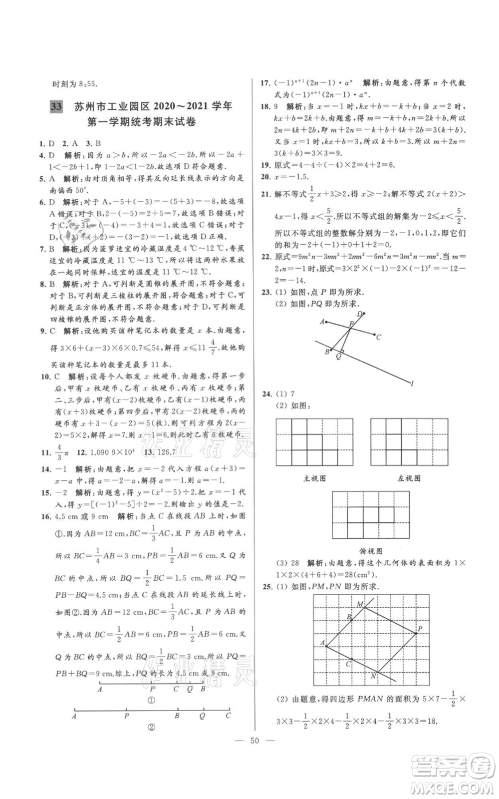 云南美術(shù)出版社2021亮點給力大試卷七年級上冊數(shù)學(xué)蘇科版參考答案