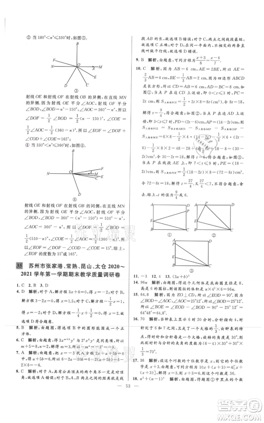 云南美術(shù)出版社2021亮點給力大試卷七年級上冊數(shù)學(xué)蘇科版參考答案