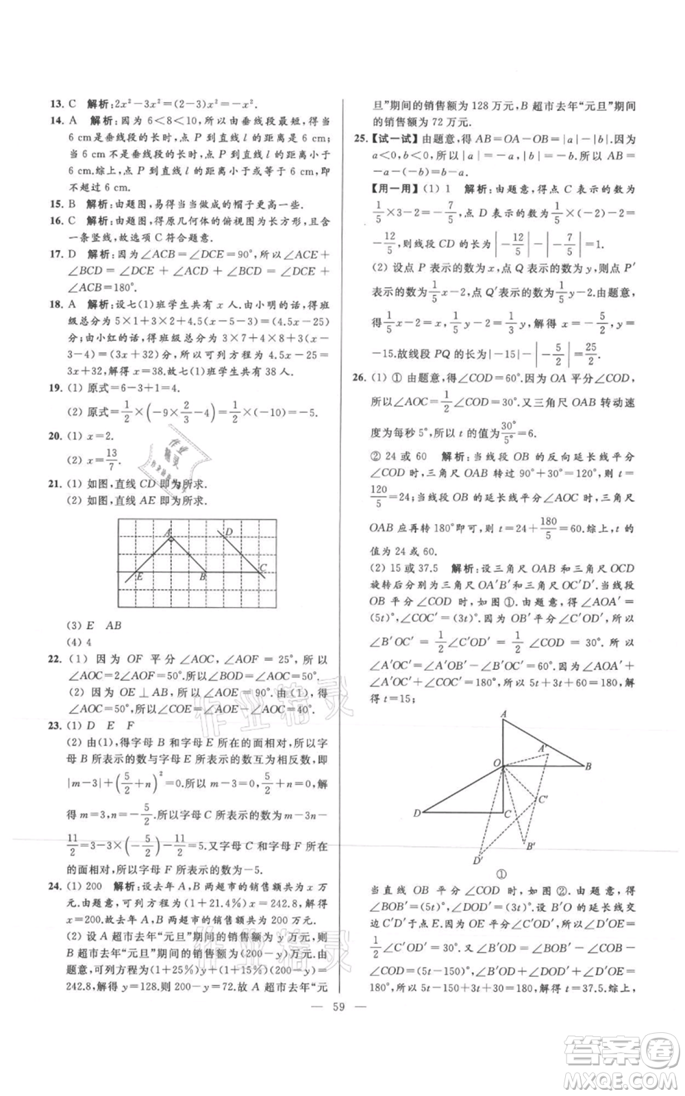 云南美術(shù)出版社2021亮點給力大試卷七年級上冊數(shù)學(xué)蘇科版參考答案