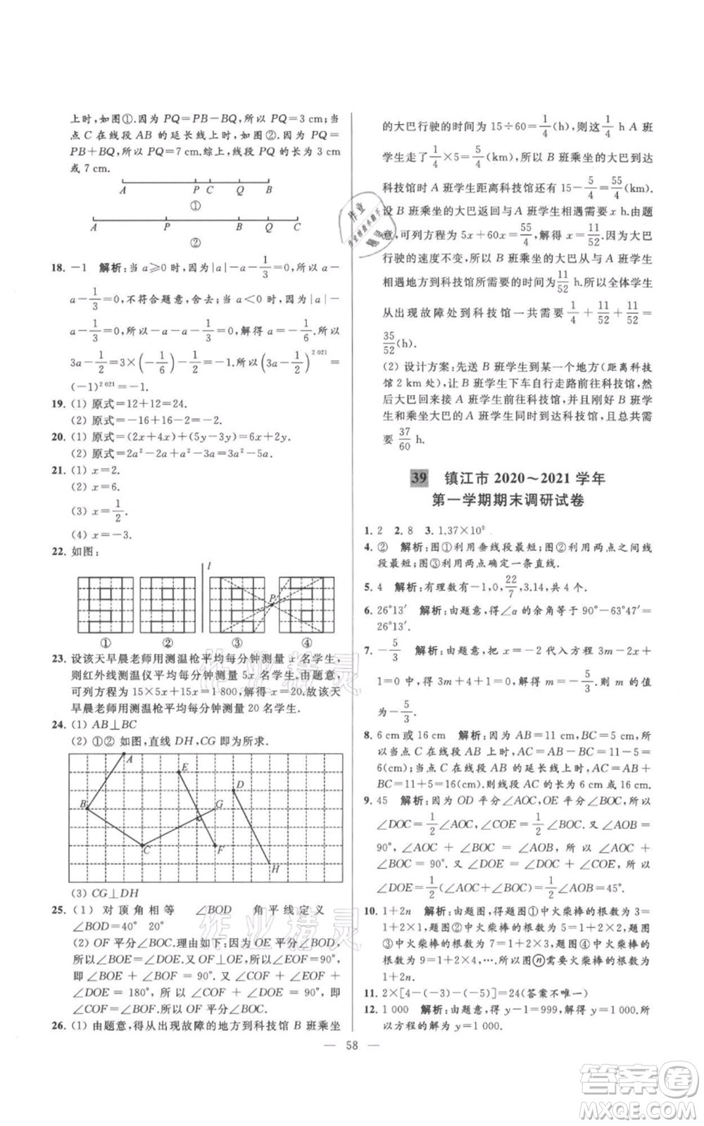 云南美術(shù)出版社2021亮點給力大試卷七年級上冊數(shù)學(xué)蘇科版參考答案