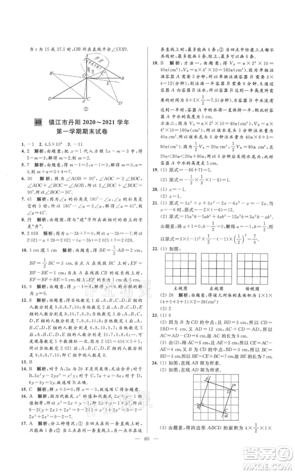 云南美術(shù)出版社2021亮點給力大試卷七年級上冊數(shù)學(xué)蘇科版參考答案