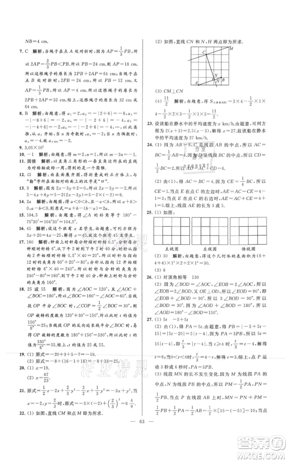 云南美術(shù)出版社2021亮點給力大試卷七年級上冊數(shù)學(xué)蘇科版參考答案