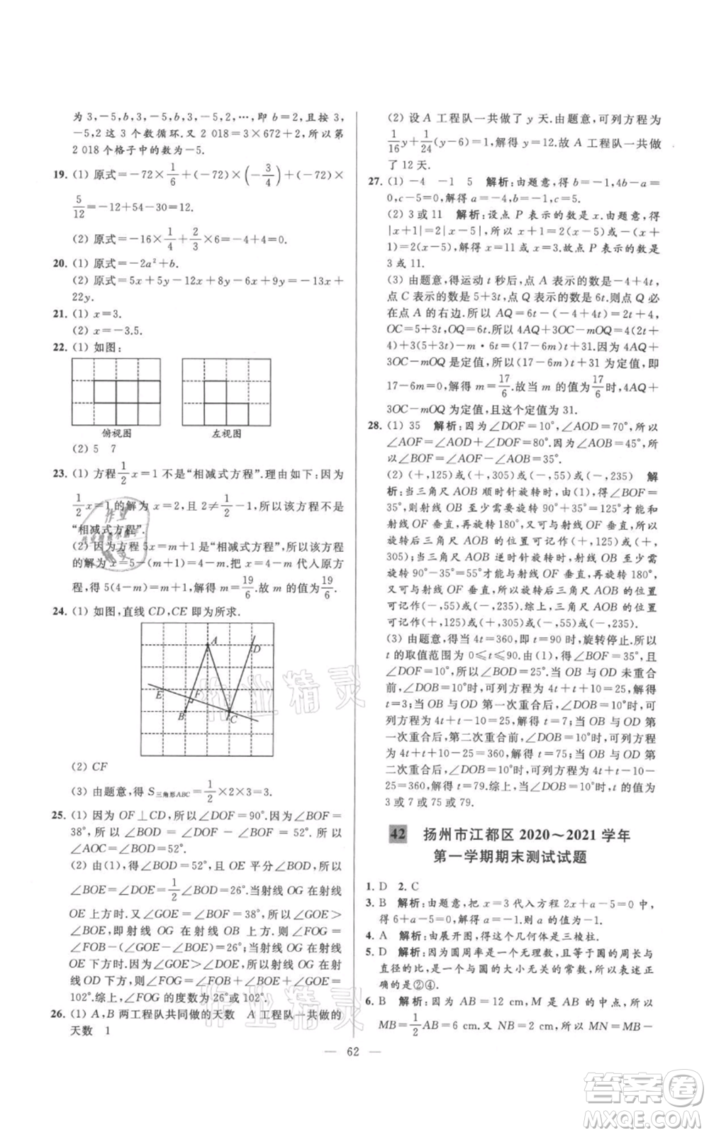 云南美術(shù)出版社2021亮點給力大試卷七年級上冊數(shù)學(xué)蘇科版參考答案