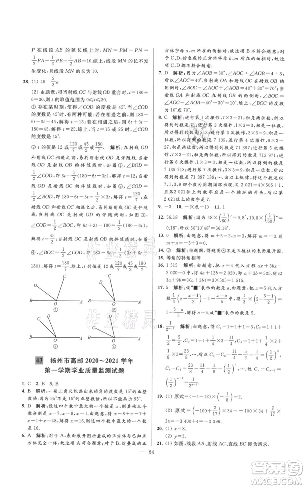 云南美術(shù)出版社2021亮點給力大試卷七年級上冊數(shù)學(xué)蘇科版參考答案