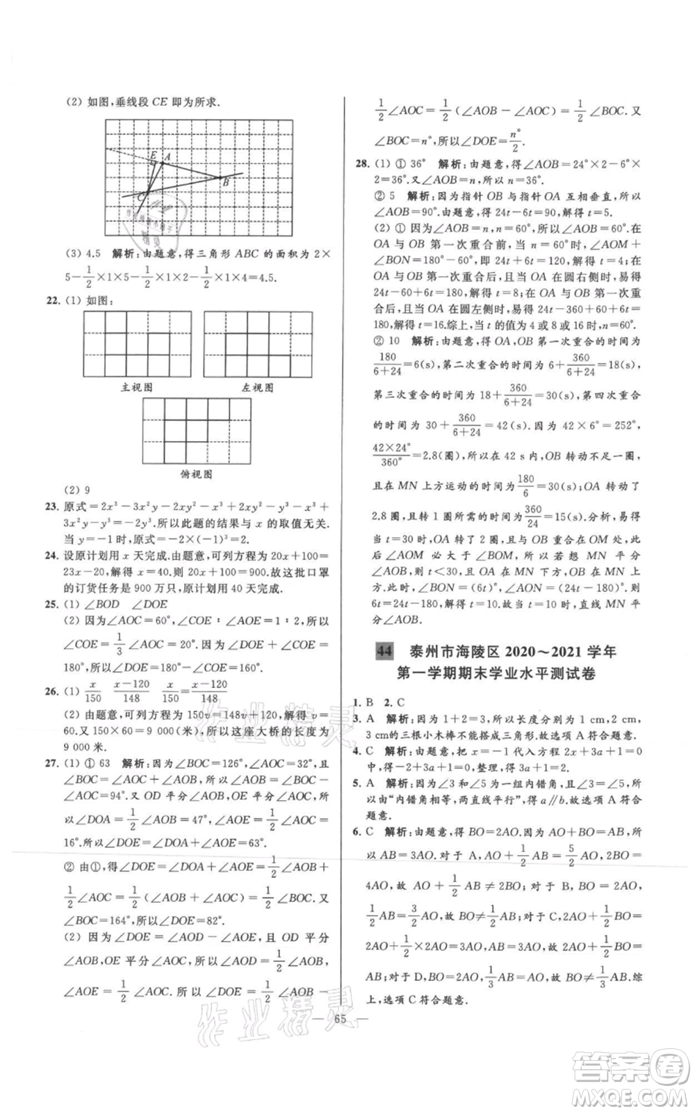 云南美術(shù)出版社2021亮點給力大試卷七年級上冊數(shù)學(xué)蘇科版參考答案