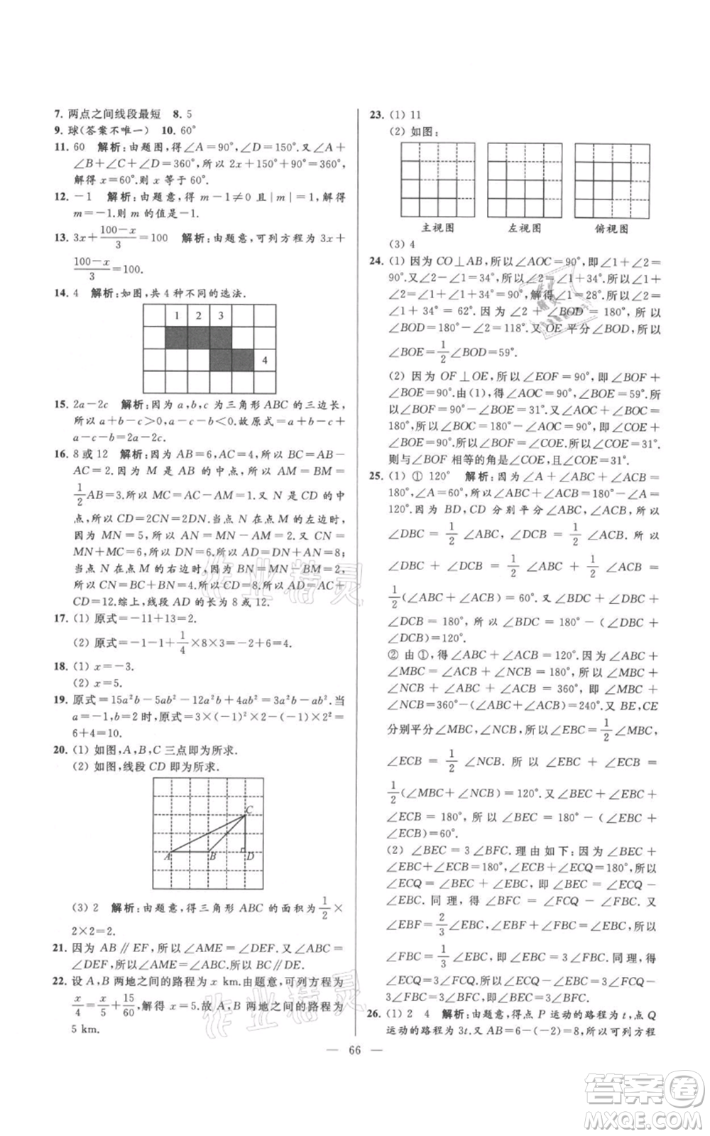 云南美術(shù)出版社2021亮點給力大試卷七年級上冊數(shù)學(xué)蘇科版參考答案