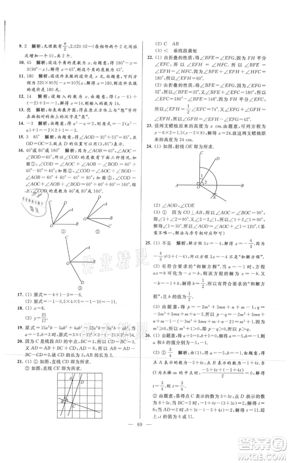 云南美術(shù)出版社2021亮點給力大試卷七年級上冊數(shù)學(xué)蘇科版參考答案