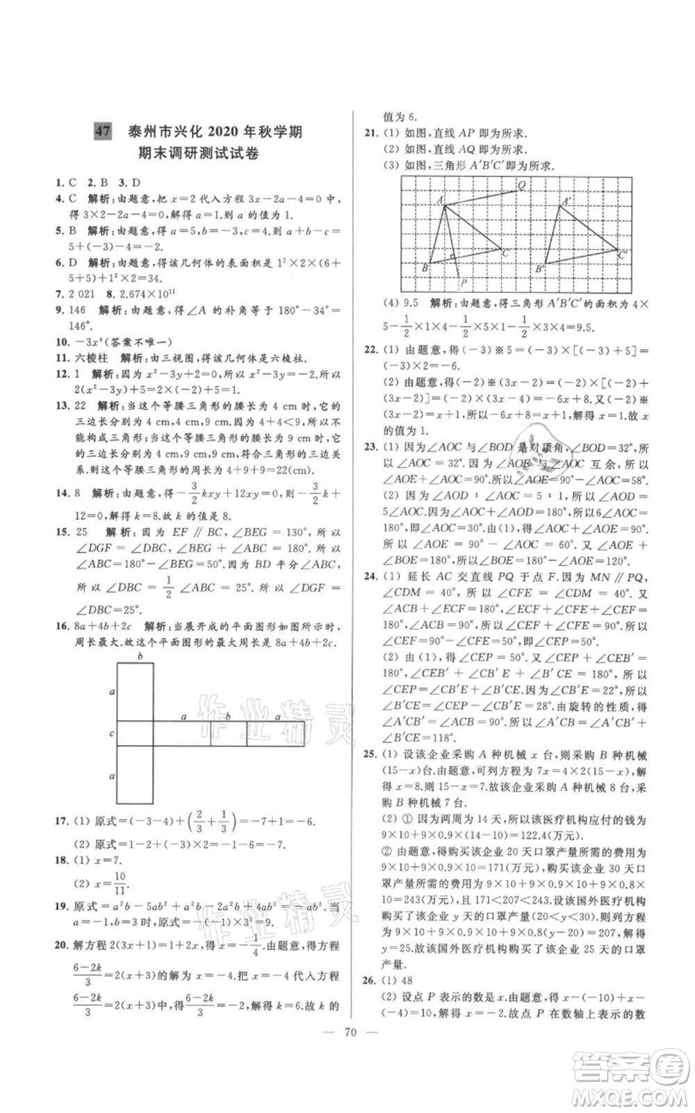 云南美術(shù)出版社2021亮點給力大試卷七年級上冊數(shù)學(xué)蘇科版參考答案