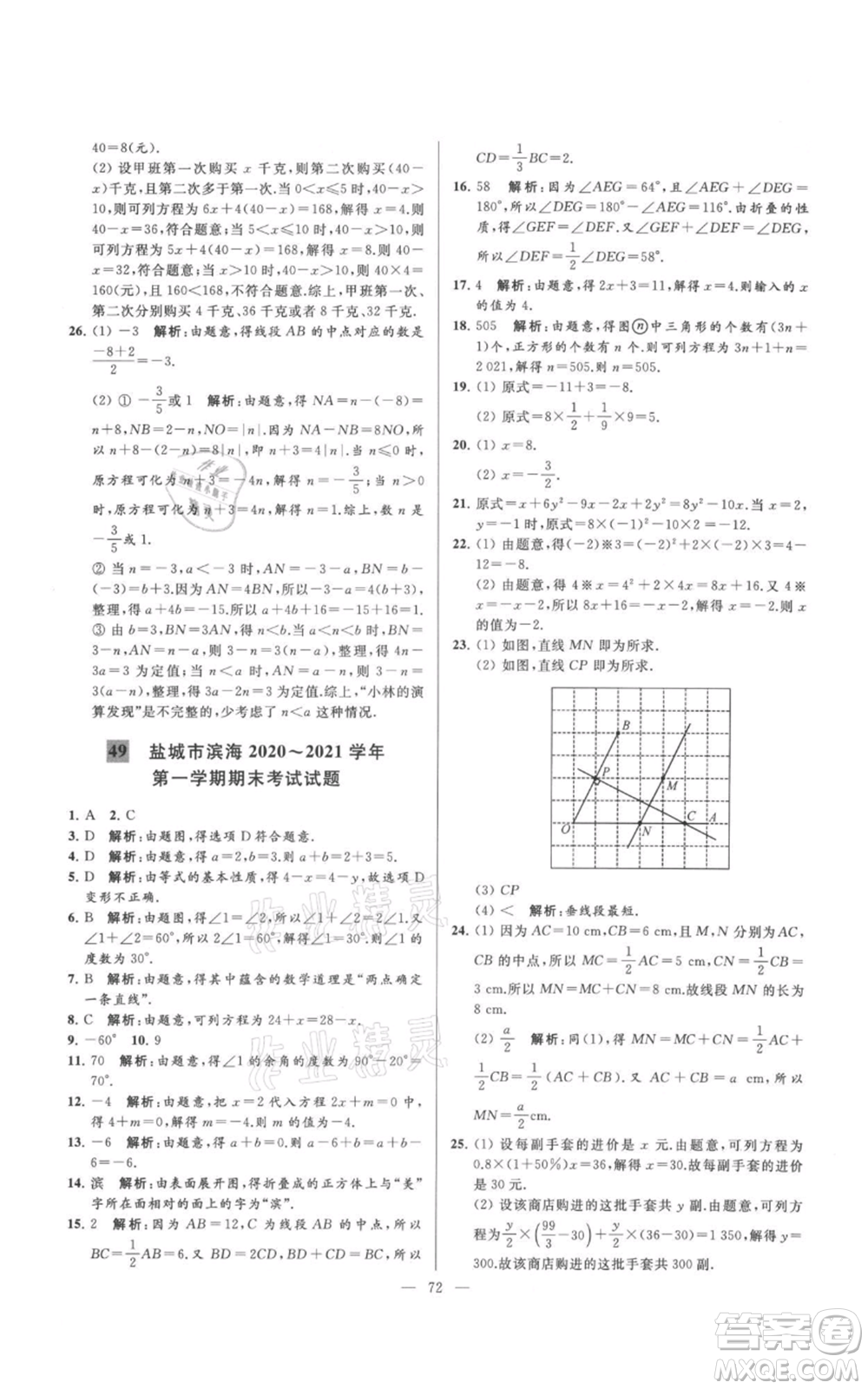 云南美術(shù)出版社2021亮點給力大試卷七年級上冊數(shù)學(xué)蘇科版參考答案