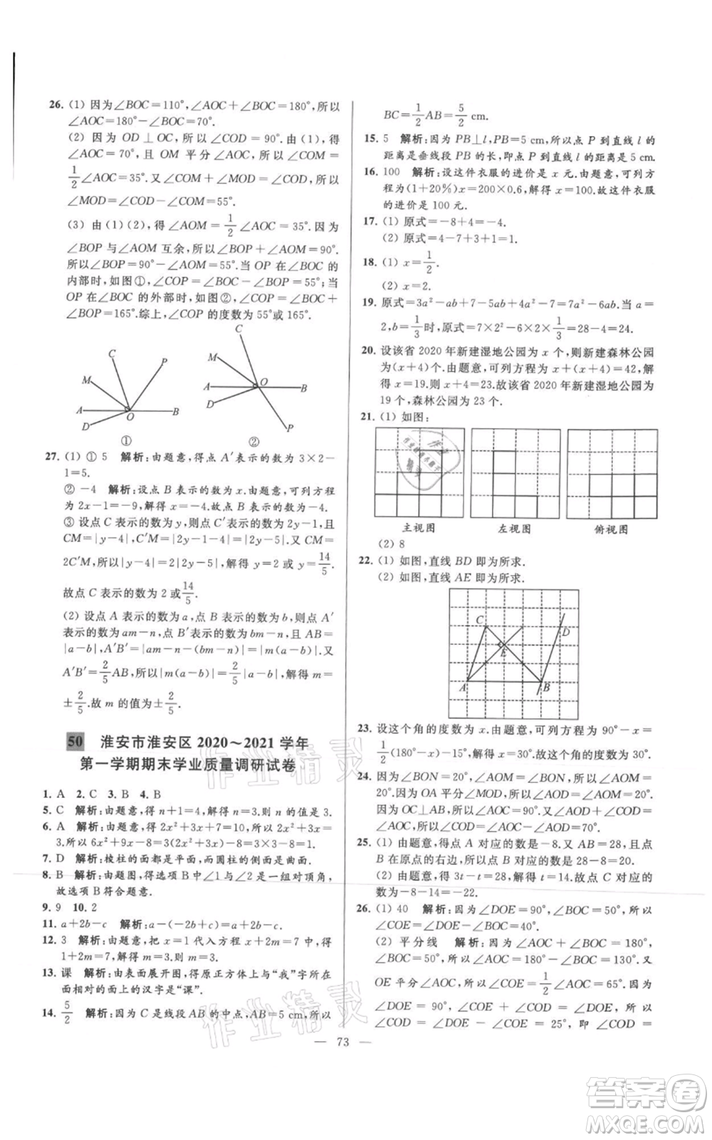 云南美術(shù)出版社2021亮點給力大試卷七年級上冊數(shù)學(xué)蘇科版參考答案