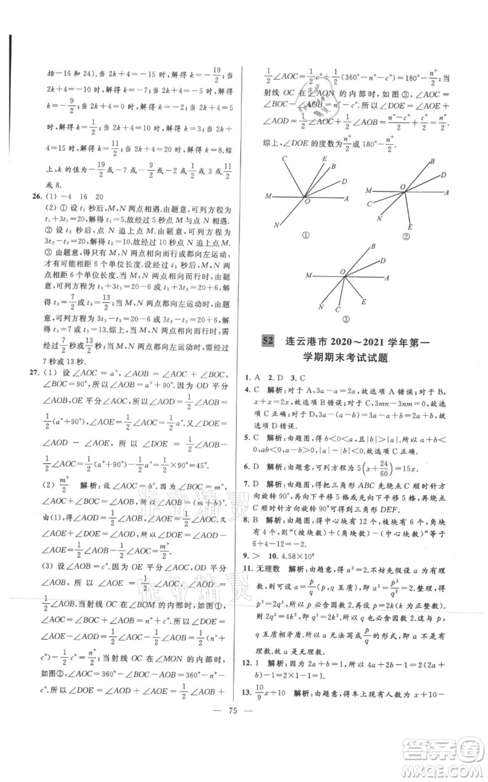 云南美術(shù)出版社2021亮點給力大試卷七年級上冊數(shù)學(xué)蘇科版參考答案