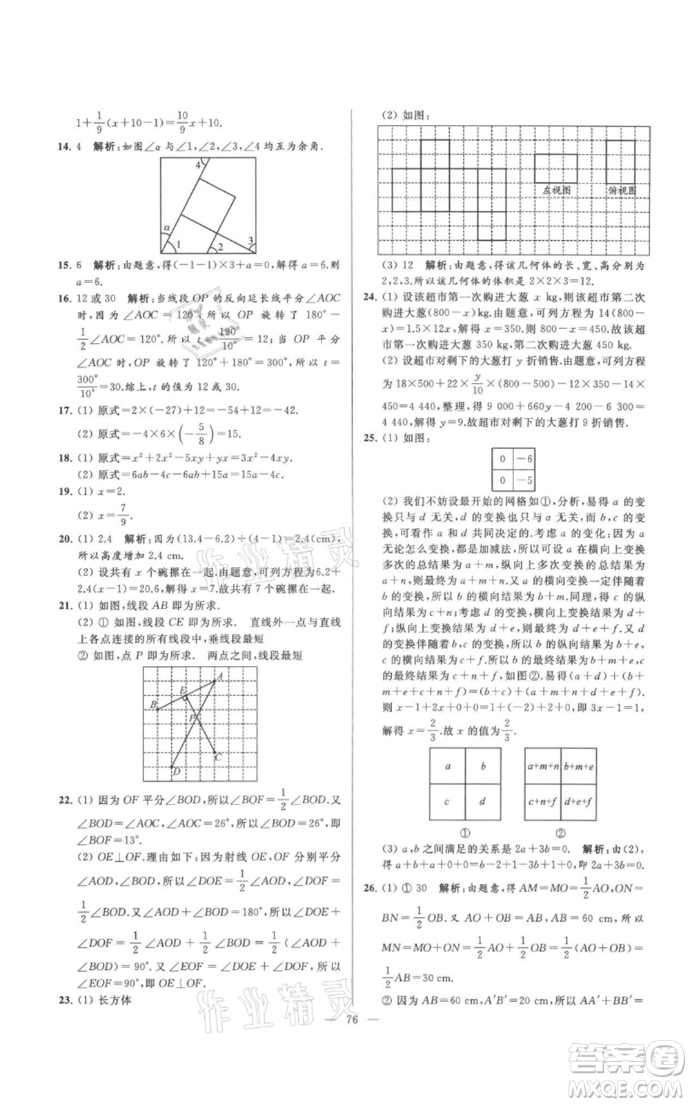 云南美術(shù)出版社2021亮點給力大試卷七年級上冊數(shù)學(xué)蘇科版參考答案