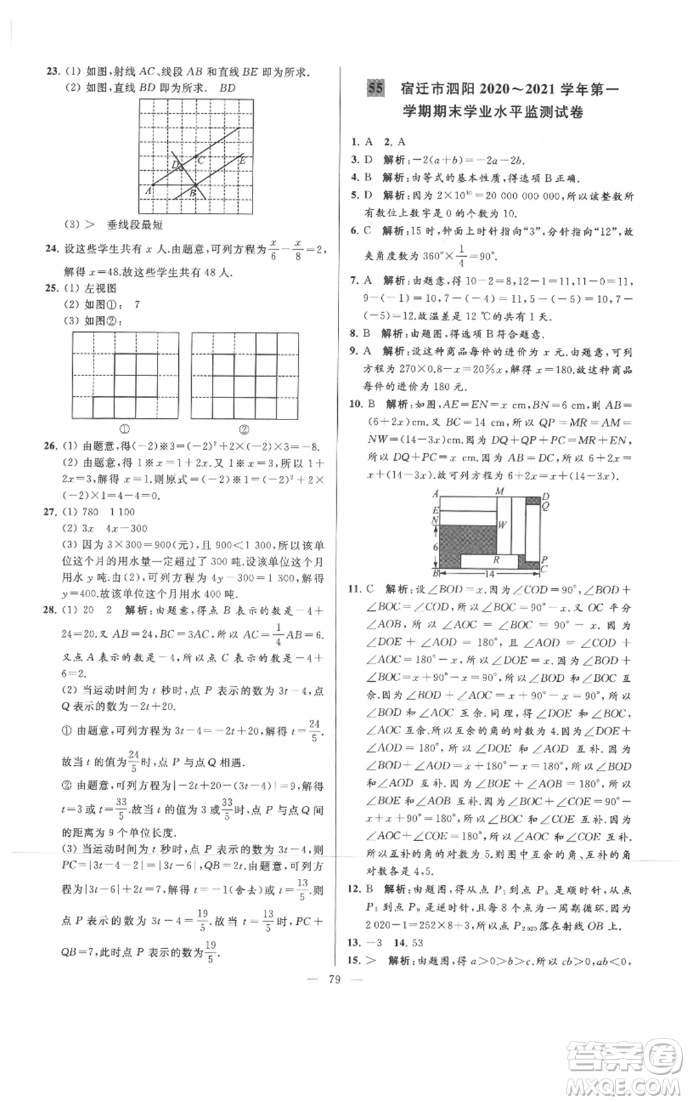 云南美術(shù)出版社2021亮點給力大試卷七年級上冊數(shù)學(xué)蘇科版參考答案