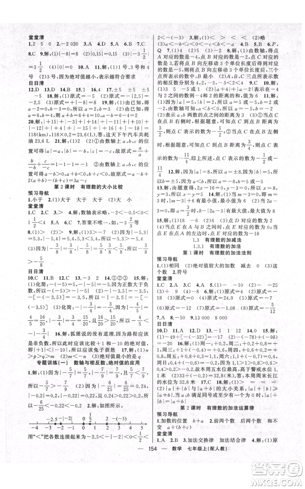 新疆青少年出版社2021四清導(dǎo)航七年級上冊數(shù)學(xué)人教版參考答案