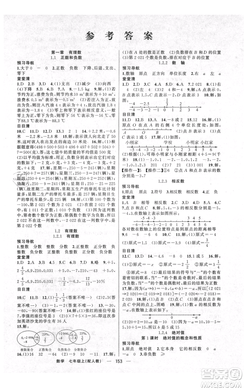 新疆青少年出版社2021四清導(dǎo)航七年級上冊數(shù)學(xué)人教版參考答案