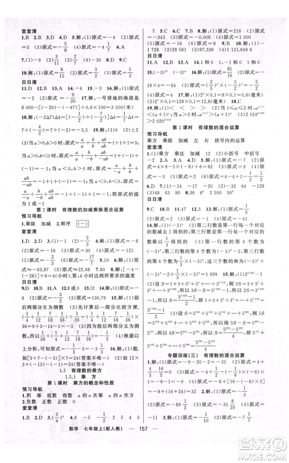 新疆青少年出版社2021四清導(dǎo)航七年級上冊數(shù)學(xué)人教版參考答案