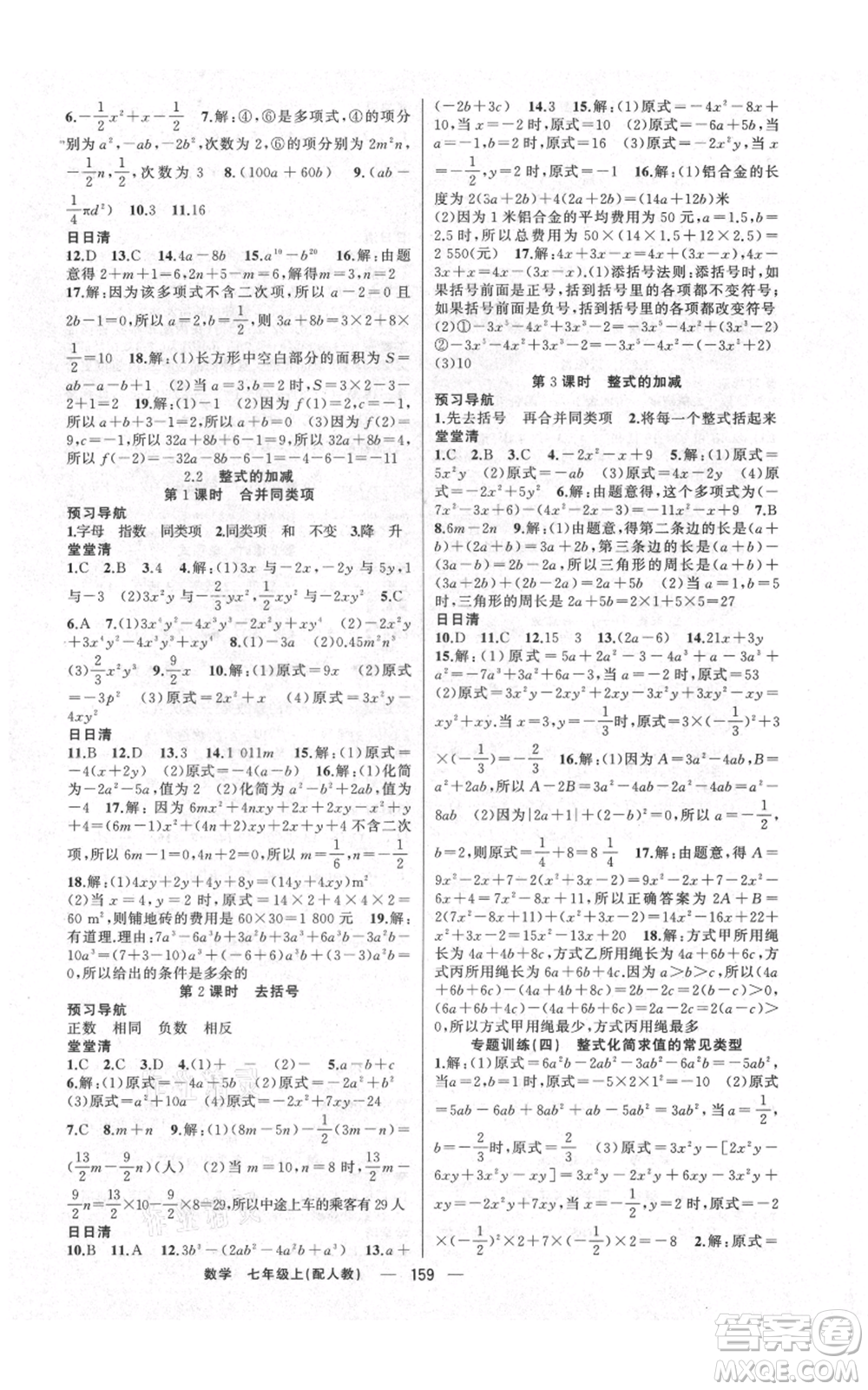 新疆青少年出版社2021四清導(dǎo)航七年級上冊數(shù)學(xué)人教版參考答案