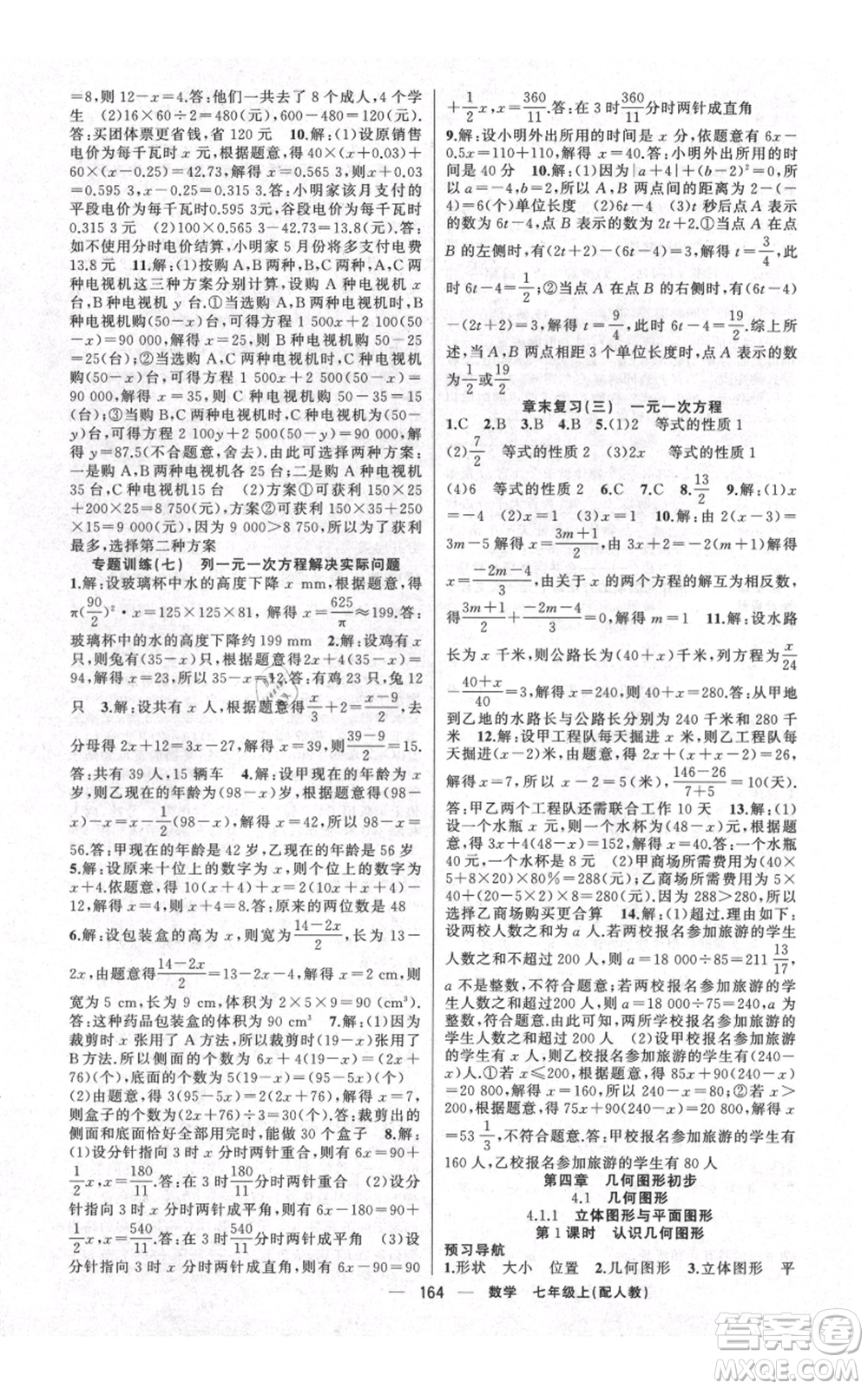 新疆青少年出版社2021四清導(dǎo)航七年級上冊數(shù)學(xué)人教版參考答案