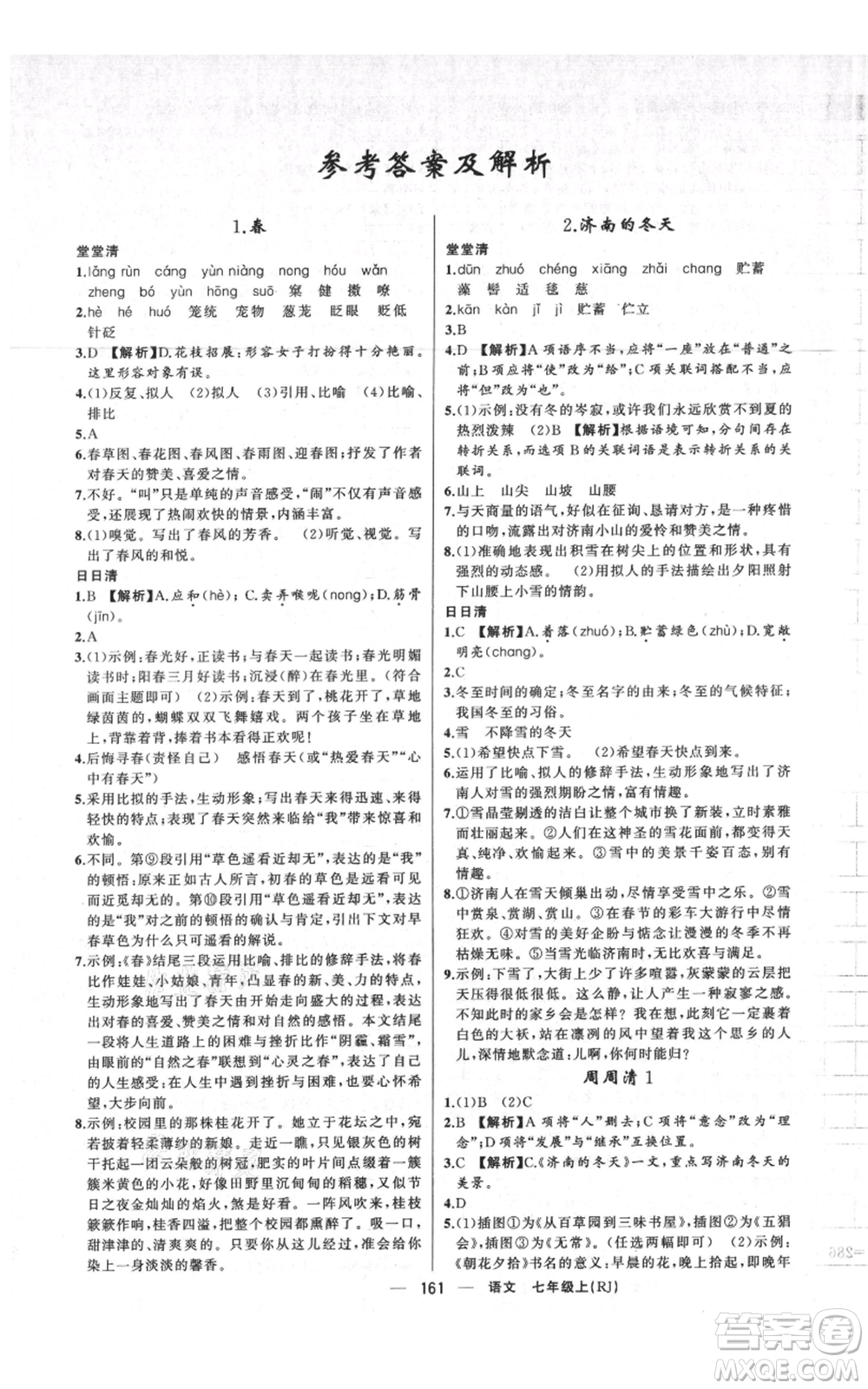 新疆青少年出版社2021四清導(dǎo)航七年級上冊語文人教版河南專版參考答案