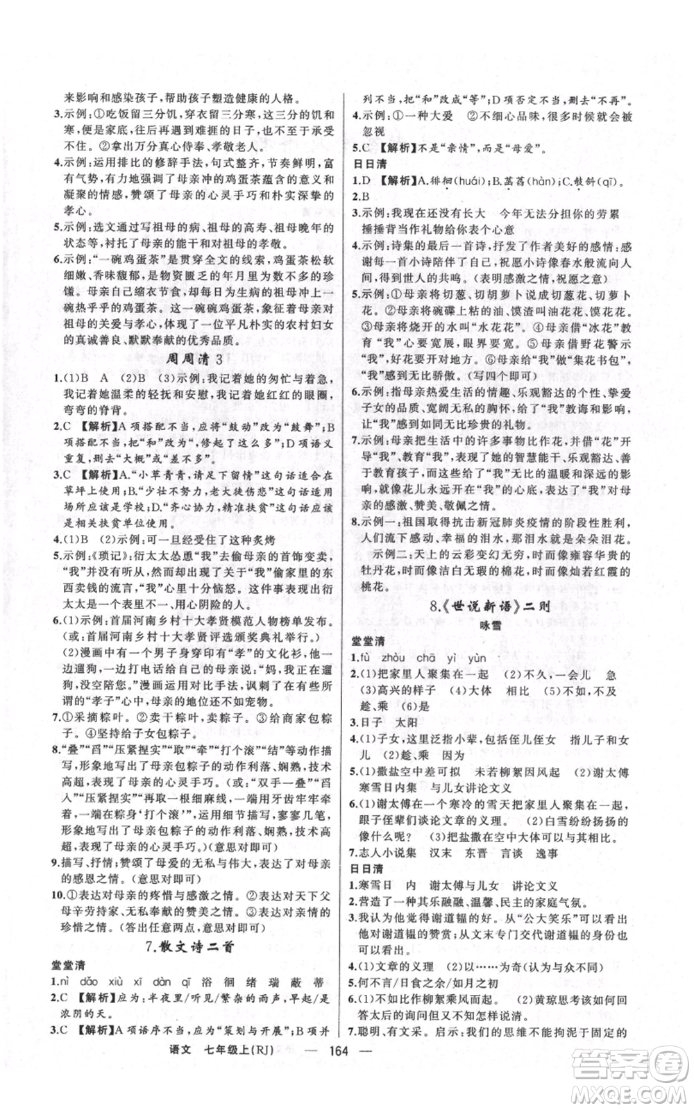 新疆青少年出版社2021四清導(dǎo)航七年級上冊語文人教版河南專版參考答案