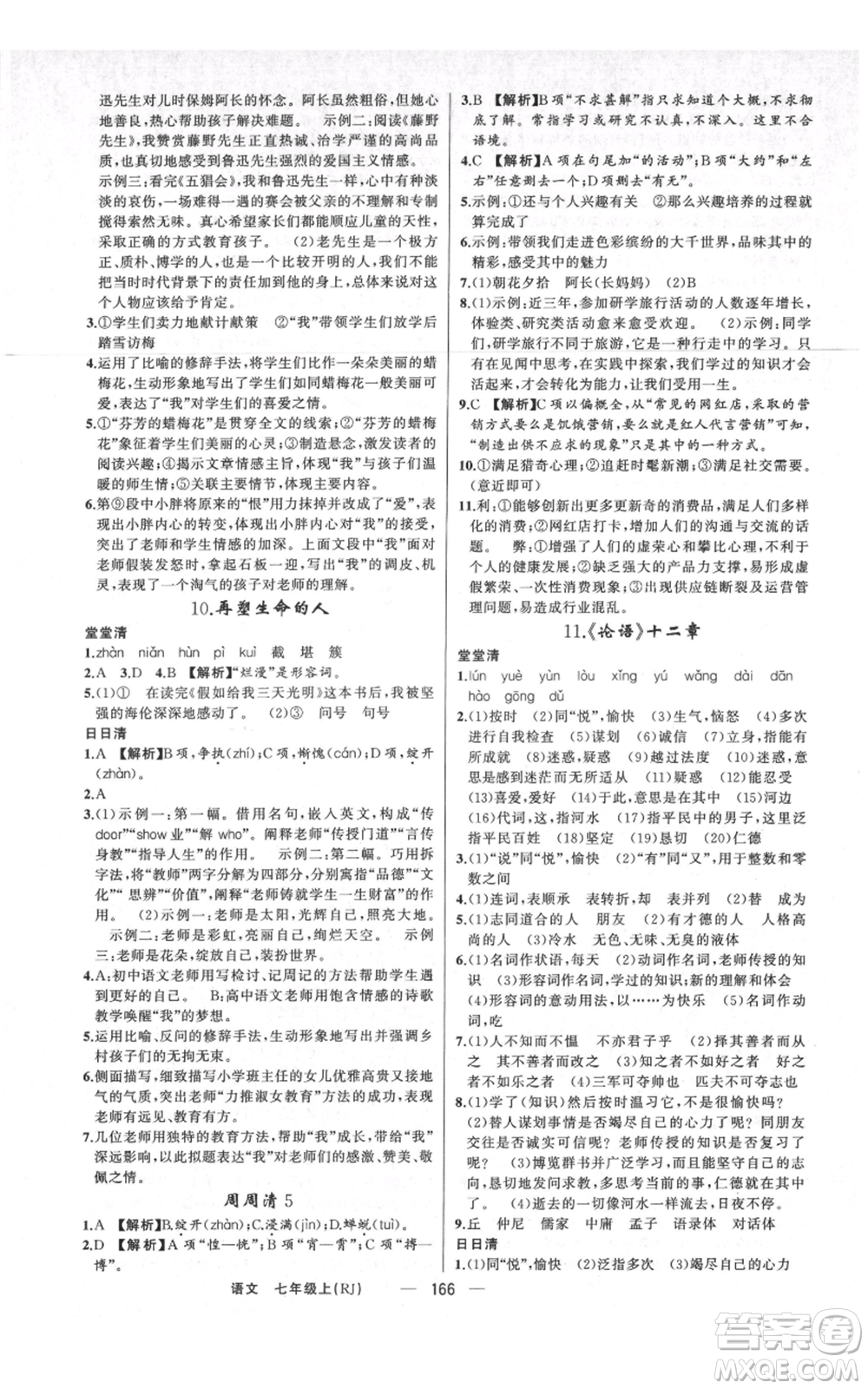 新疆青少年出版社2021四清導(dǎo)航七年級上冊語文人教版河南專版參考答案