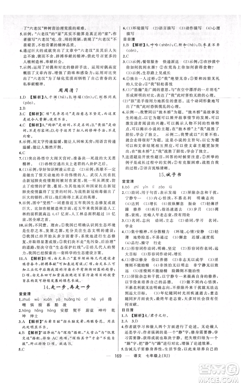 新疆青少年出版社2021四清導(dǎo)航七年級上冊語文人教版河南專版參考答案