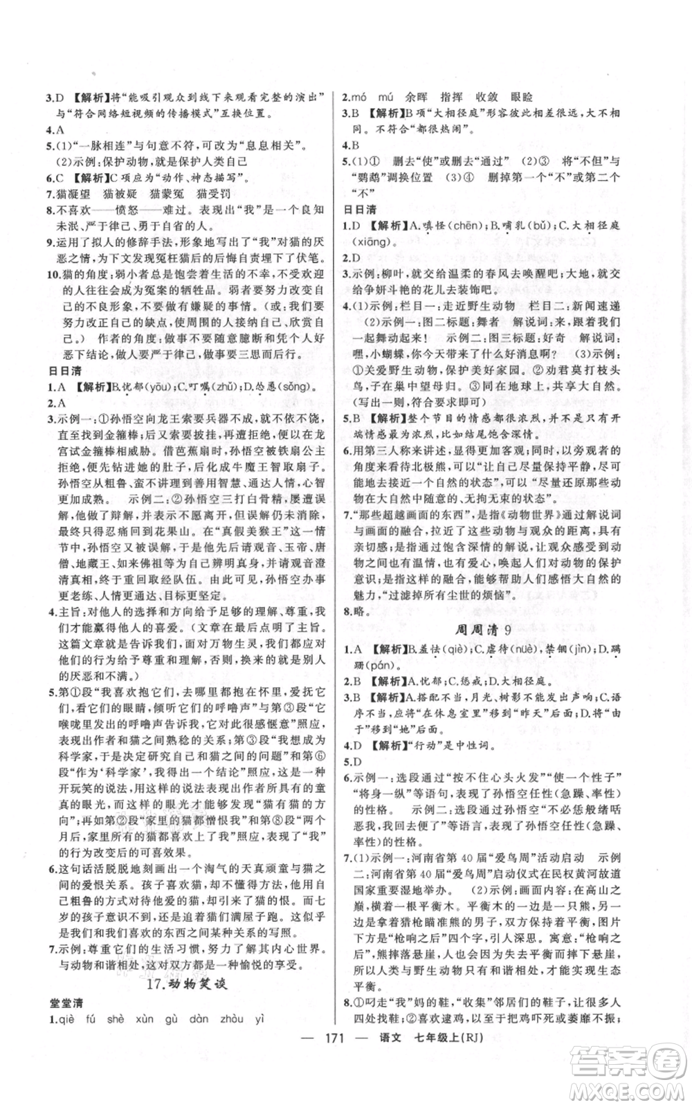 新疆青少年出版社2021四清導(dǎo)航七年級上冊語文人教版河南專版參考答案