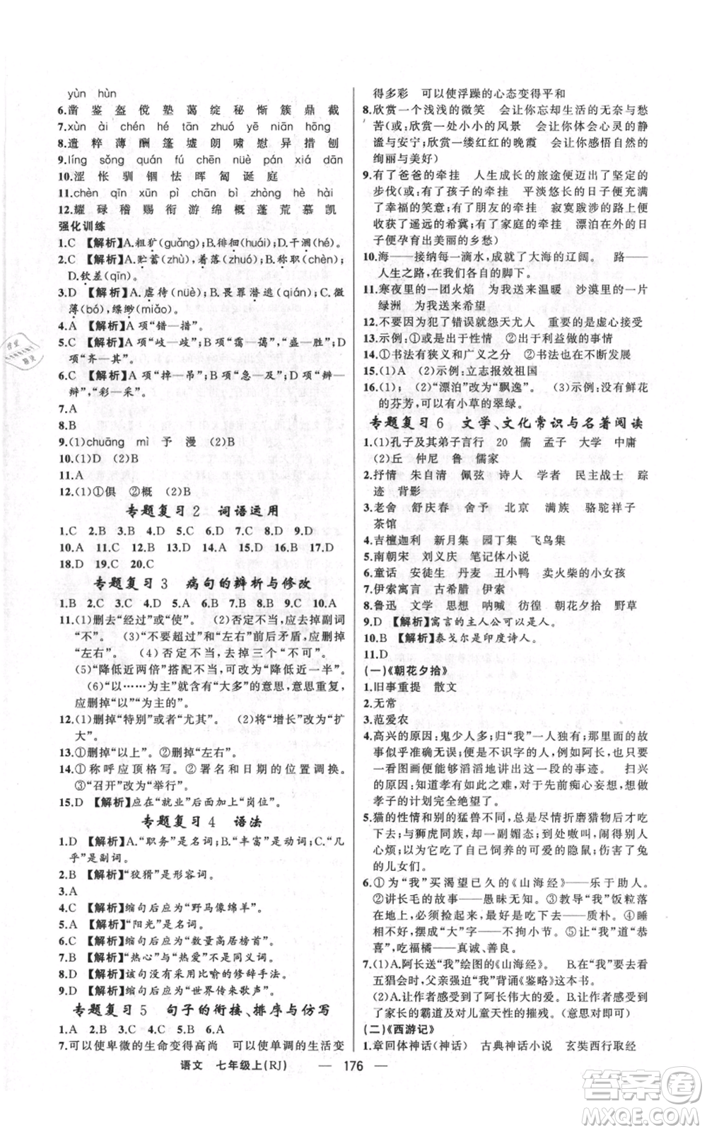 新疆青少年出版社2021四清導(dǎo)航七年級上冊語文人教版河南專版參考答案