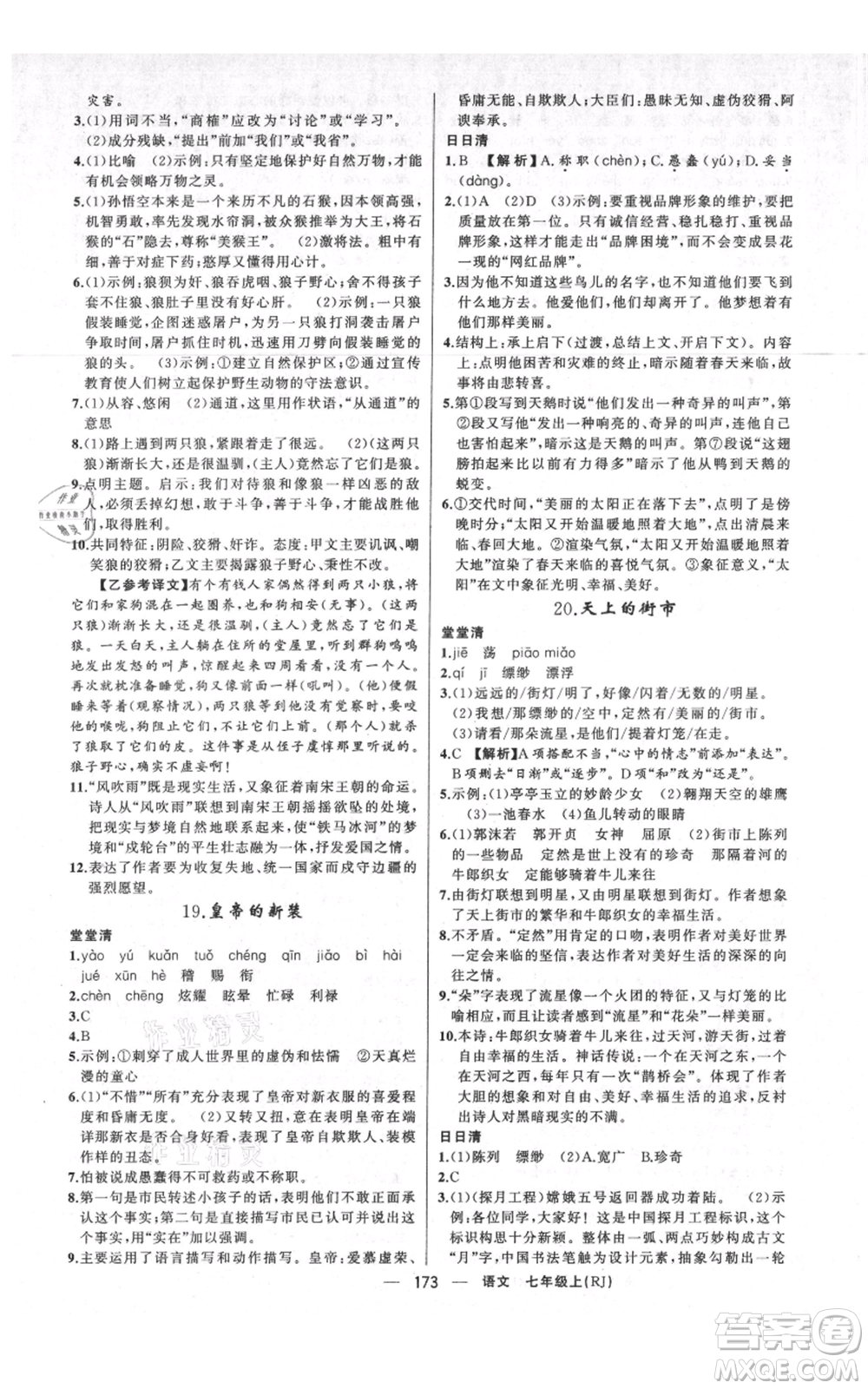 新疆青少年出版社2021四清導(dǎo)航七年級上冊語文人教版河南專版參考答案