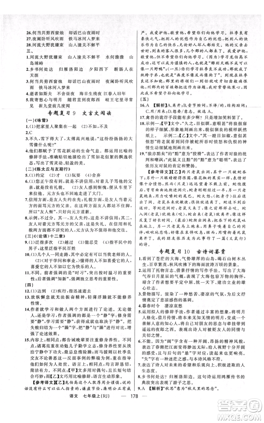 新疆青少年出版社2021四清導(dǎo)航七年級上冊語文人教版河南專版參考答案