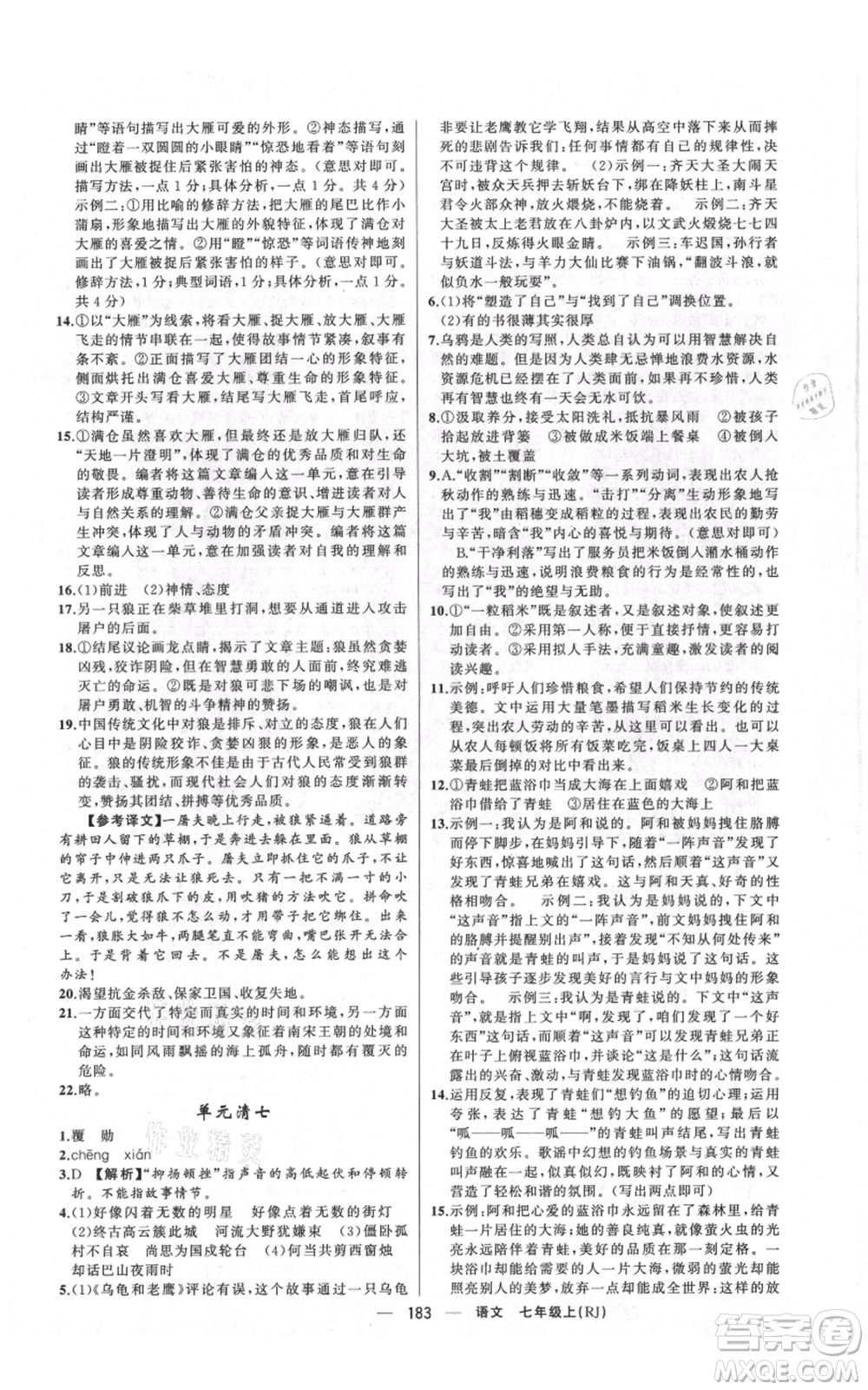 新疆青少年出版社2021四清導(dǎo)航七年級上冊語文人教版河南專版參考答案