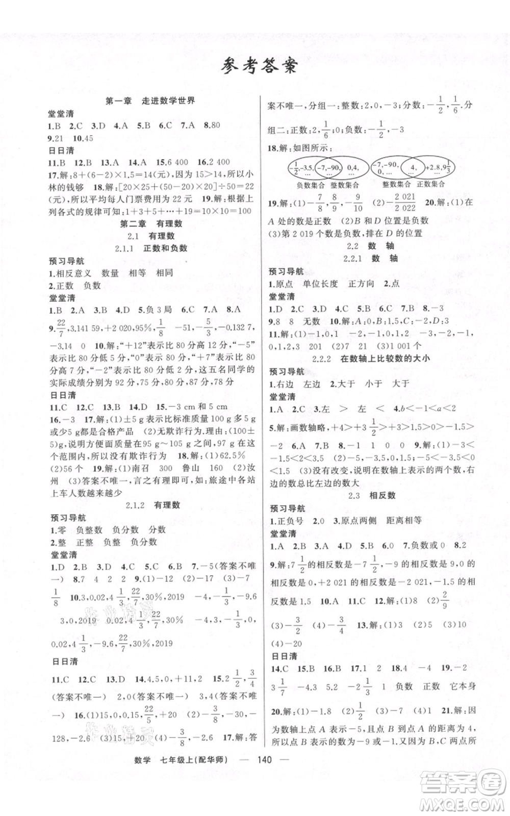 新疆青少年出版社2021四清導(dǎo)航七年級(jí)上冊(cè)數(shù)學(xué)華師大版參考答案