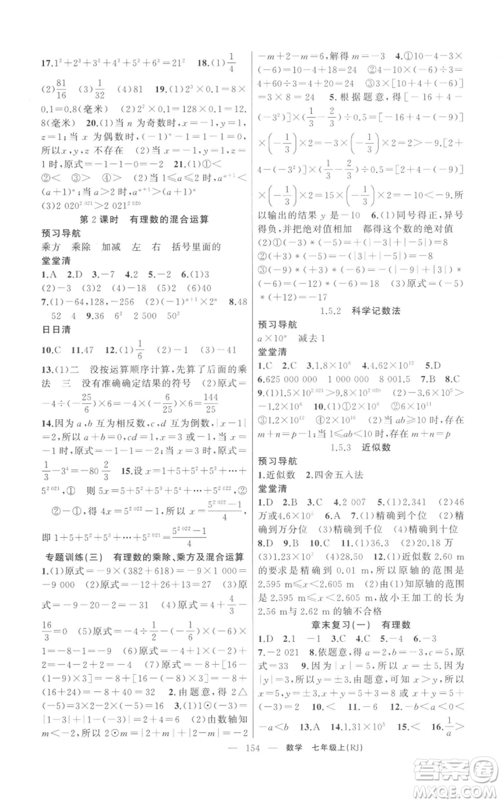 新疆青少年出版社2021四清導航七年級上冊數(shù)學人教版河南專版參考答案