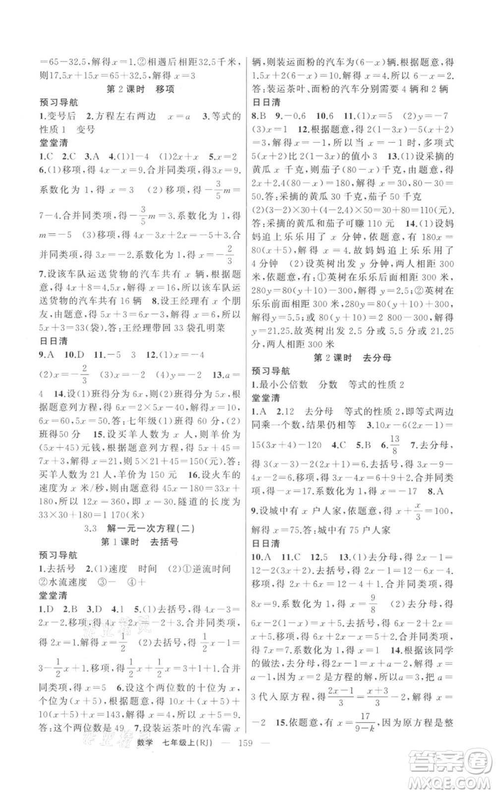 新疆青少年出版社2021四清導航七年級上冊數(shù)學人教版河南專版參考答案