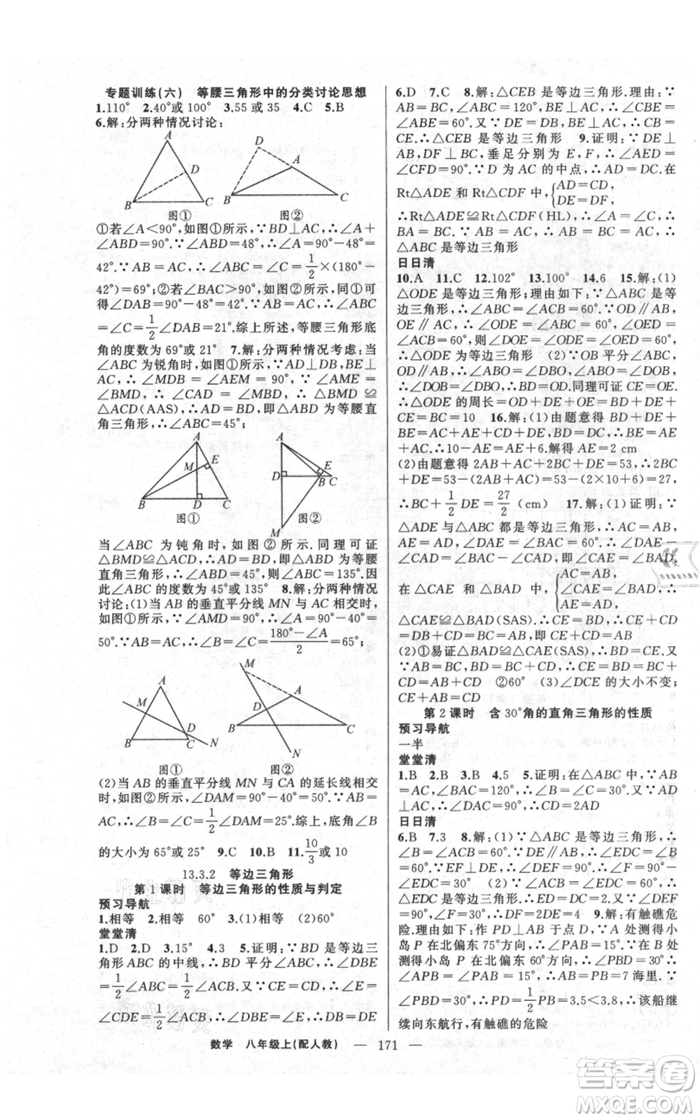 新疆青少年出版社2021四清導航八年級上冊數(shù)學人教版參考答案