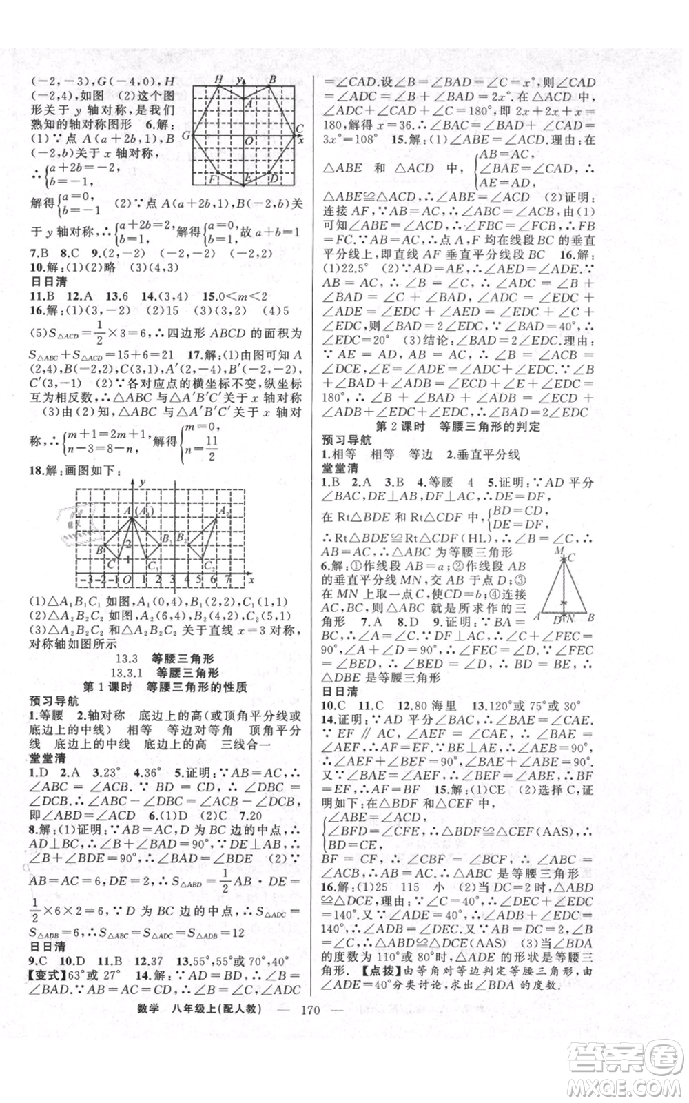 新疆青少年出版社2021四清導航八年級上冊數(shù)學人教版參考答案