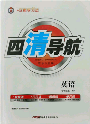 新疆青少年出版社2021四清導(dǎo)航七年級(jí)上冊(cè)英語(yǔ)人教版黃岡專(zhuān)版參考答案