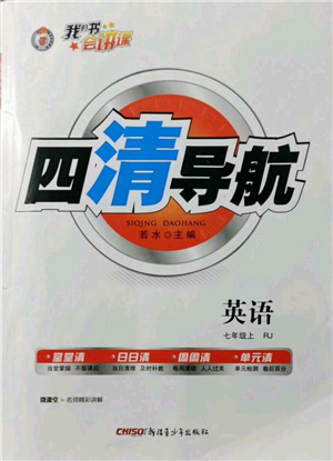 新疆青少年出版社2021四清導(dǎo)航七年級(jí)上冊(cè)英語人教版黃石專版參考答案