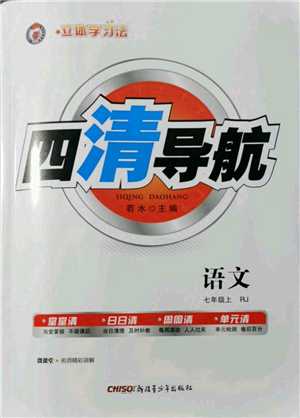 新疆青少年出版社2021四清導航七年級上冊語文人教版黃岡專版參考答案